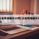 31省新增确诊28例(31省新增确诊29例)