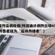 韩国传染病疫情(韩国确诊病例日增65%,31号患者疑为“超级传播者”)