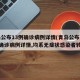 青岛公布13例确诊病例详情(青岛公布新增6例确诊病例详情,均系无症状感染者转归)