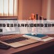 结婚照卧室选什么样的/结婚照卧室放横版还是竖版