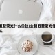 全新五菱荣光什么价位/全新五菱荣光什么价位能买
