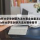 triz杯大学生创新方法大赛含金量怎么样/triz杯大学生创新方法大赛申报书