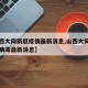 【山西大同新冠疫情最新消息,山西大同新型冠状病毒最新消息】
