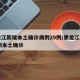 黑龙江新增本土确诊病例29例/黑龙江新增82例本土确诊