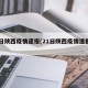 21日陕西疫情速报(21日陕西疫情速报视频)