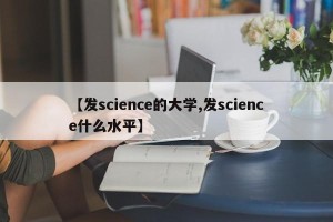 【发science的大学,发science什么水平】