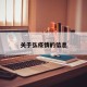 关于弘疫情的信息
