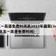 五一高速免费时间表2023年最新(2o21年五一高速免费时间)
