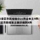 31省区市新增确诊21例含本土9例/31省区市新增本土确诊病例4例