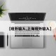 【境外输入,上海境外输入】