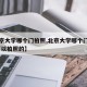 【北京大学哪个门拍照,北京大学哪个门是正门,可以拍照的】