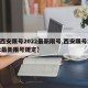 【西安限号2022最新限号,西安限号2022最新限号规定】
