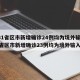 【31省区市新增确诊24例均为境外输入,31省区市新增确诊23例均为境外输入】