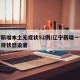 辽宁新增本土无症状52例/辽宁新增一例本土无症状感染者