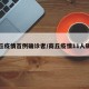 商丘疫情首例确诊者/商丘疫情11人确诊