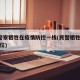 8名警察牺牲在疫情防控一线(民警牺牲在防疫岗位)