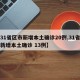 【31省区市新增本土确诊20例,31省区市新增本土确诊 13例】
