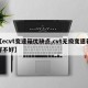 【ecvt变速箱优缺点,cvt无级变速箱好不好】