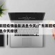 广东新冠疫情最新消息今天/广东新冠疫情最新消息今天症状