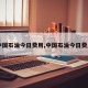 【中国石油今日费用,中国石油今日费用表】