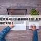 【北京限号2020最新限号12月,北京车号限行12月】