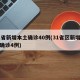 31省新增本土确诊40例(31省区新增本土确诊4例)