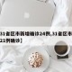 【31省区市新增确诊24例,31省区市新增21例确诊】
