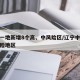 辽宁一地新增8个高、中风险区/辽宁中风险高风险地区