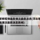 河北邯郸疫情最新情况最新消息(河北邯郸疫情最新情况最新消息新闻)