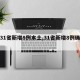 【31省新增8例本土,31省新增8例确诊】
