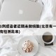 北京1例感染者近期未做核酸(北京有一例新冠没有检测出来)