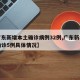 【广东新增本土确诊病例32例,广东新增本土确诊5例具体情况】