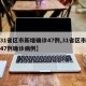 【31省区市新增确诊47例,31省区市新增47例确诊病例】