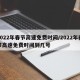 2022年春节高速免费时间/2022年春节高速免费时间到几号