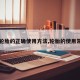 【轮胎的正确使用方法,轮胎的使用常识】