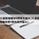 【31省新增确诊6例境外输入,31省区市新增确诊例7例为境外输入】