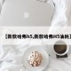 【新款哈弗h5,新款哈弗H5油耗】