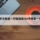 60平方两室一厅精装修/60平两室一厅简装