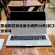 浙江新增新冠肺炎确诊病例50例/浙江新增新冠状病毒