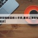 【江津双福精装修二手房,重庆江津双福二手房最低价】