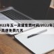 2022年五一高速免费时间/2022年五一高速免费几天