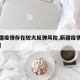 【新疆疫情存在较大反弹风险,新疆疫情形势严峻】