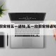 【放假安排五一通知,五一放假安排通知范文】