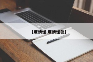 【疫情怪,疫情怪兽】
