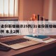 31省份新增确诊25例/31省份新增确诊25例 本土2例