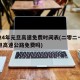 2024年元旦高速免费时间表(二零二一年元旦高速公路免费吗)