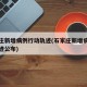 石家庄新增病例行动轨迹(石家庄新增病例行动轨迹公布)