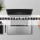 疫情最新数据消息山东/山东疫情最新动态实时更新