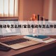 宝岛电动车怎么样/宝岛电动车怎么样值得买吗