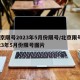北京限号2023年5月份限号/北京限号2023年5月份限号图片